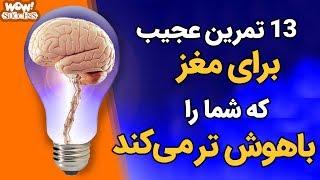 13 تمرین عجیب برای مغز که شما را باهوش تر می کند ؟؟؟