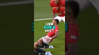 나이별 최고의 골 part 1