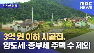 [신선한 경제] 3억 원 시골집, 양도세·종부세 주택 수 제외 (2022.07.26/뉴스투데이/MBC)