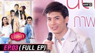 #น่ารัก Ep.03 (Full Ep) | 8 ต.ค. 67 | #one31