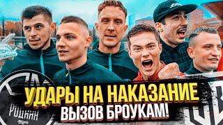 ЕГОРОВ и РАЙЗЕН vs T-KILLAH и ВАСЮК. РОДИНА МЕДИА vs БРОУКИ НА НАКАЗАНИЕ!