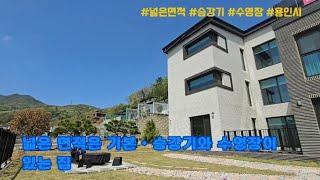 [용인시 단독주택] 넓은 면적은 기본ㆍ승강기와 수영장이 있는 집. 수지구 동천동 전원주택(대청)