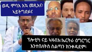 ወዲ ሞባእ መጺእና ፡ታይ 'ሞ ወዲ ሞባእ ?//  ቅነ ተስፋ ደናግል ፡