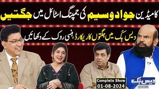 Daisbook With Junaid Saleem | Comedian Jawad Waseem | Naseem Vicky | Suhana Sial | 01 Aug 2024 |GNN