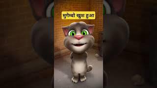 talking tom dialogue mogambo khush hua #viralvideo #funny #shortsfeed