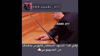 السلطان قابوس يهين الرئيس الإسرائيلي