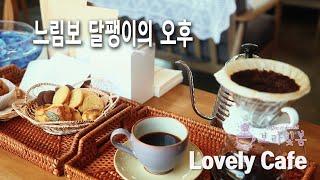 느림보 달팽이의 오후 같은 - 보라빛봄 카페 (Coffee & Dessert)