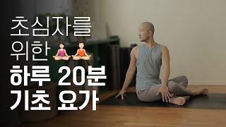 초심자를 위한 기초 요가 | 20분 요가 | 요가소년 364