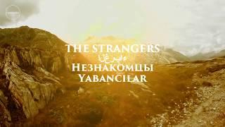 Nasheed - The Strangers 2016 Subtitles English/Arabic/Russian/Turkish