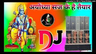 Ayodhya Saj ke hai taiyar Dj remix song Dholki mix Dj ram ji ka song Ram mandir Dj super khimsepur