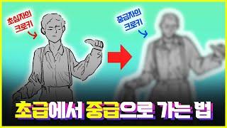 크로키 1장으로 30장 그린 것만큼 느는 법