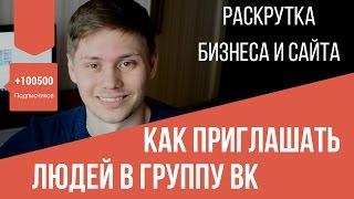 Как пригласить людей в группу из друзей или группы. Инвайтинг раскрутка ВК