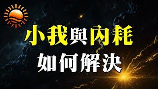 要如何面對小我？如何解決內耗？助你擺脫小我的控制！解決內耗能量的消耗！ #小我 #內耗 #能量 #自我覺察 #冥想 #專注當下