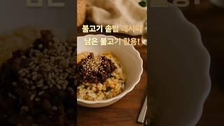 집에서 간단하게 만들 수 있는 불고기 솥밥입니다. 생각보다 간단하니 꼭 한번 만들어보세요.^^