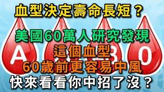 血型決定壽命長短？ 美國60萬人研究發現：A型血60歲前或更容易中風。【幸福Talks】#中老年心語 #中老年健康 #養老 #養生 #幸福人生 #為人處世 #健康