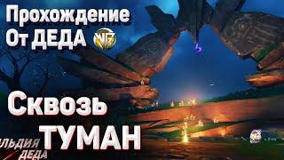 СКВОЗЬ ТУМАН ПОЛНОЕ ПРОХОЖДЕНИЕ Геншин импакт Пройдите сквозь туман и сделайте подношение гнездовью