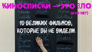 Киносписки — это зло (или нет) | 5 великих фильмов, которые вы не видели