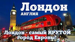 Лондон - самый КРУТОЙ город Европы! Почему он так популярен?! ENG SUB.