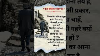 # motivation shorts# yah to prakriti ka niyam hai ️