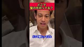 どこで髪切ってるの？【本田圭佑】