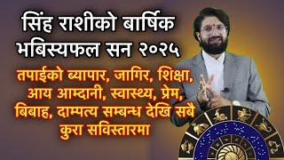 सिंह राशीको बार्षिक भबिस्यफल (सन २०२५ ) Rashifal 2025