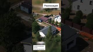 Дом из газобетона на берегу реки