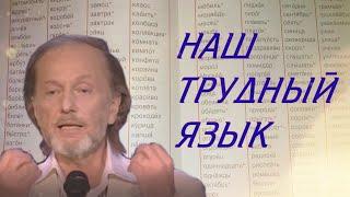 НАШ ТРУДНЫЙ ЯЗЫК - Михаил Задорнов | Самое смешное Задорнова @zadortv #юмор