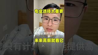 不想和财富说拜拜？户晨风：选这个专业才能高薪！ | 揭秘未来高薪行业，这个专业不容错过。 |  户晨风：为什么我一再推荐计算机专业？  #户晨风 #户晨风直播  #戶晨風  #shorts