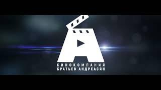 NMG Kinoprokat/Start/All Media/Personaje Film/Andreasyan Brothers' Film Company