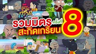 โกรกกราก รวมมิตรสะกิดเกรียน ครั้งที่ 8