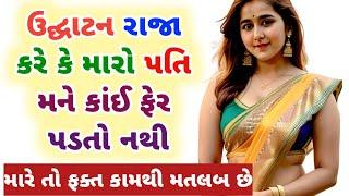 Emotional Story|Gujarati varta|Heart Touching Story Gujarati stories|Moral story