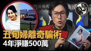 五旬婦愛逛街，4年騙現500萬，神奇騙術離大譜。英國五旬妇人離奇騙術大揭秘。職業詐騙犯如何成為完美變現人？超級時間管理大師系列。『 万象奇谭｜萬象奇譚 ｜萬象奇談 』