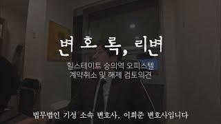 인천 힐스테이트 숭의역 오피스텔 계약취소 및 해제 검토 의견입니다.