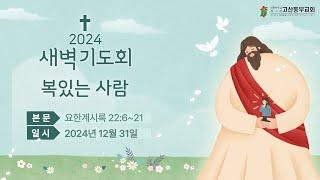 2024-12-31 새벽기도회