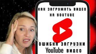 ОШИБКА ОБРАБОТКИ ВИДЕО YouTube | ЗАГРУЗИТЬ ВИДЕО на YOUTUBE