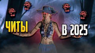 ЧИТЫ в Dead by Daylight в 2025? | Dead by Daylight