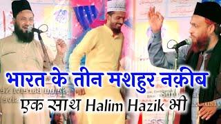 तीन नकीब एक साथ _ Halim Hazik _ Hasan Raza Athar _ Mahbub Gauhar _ Kafil Ambar Ki Shaadi 2022