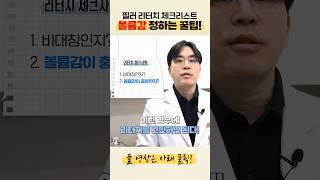 입술 필러 리터치 하기 전 필수시청!