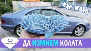 Да измием колата | АВТОМИВКА | BG Cars United