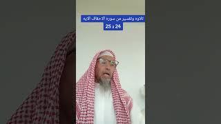 تلاوه وتفسير بصوت الشيخ محب الخير للناس #ترند