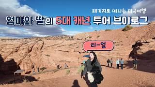  미서부여행 브이로그 EP.2 | 모녀가 다녀온 5대캐년 패키지여행 리얼후기 + 경비행기타고 그랜드캐년 즐기기 까지!
