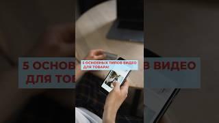 5 основных типов видео для товара! #shorts #видеомаркетинг #маркетплейс #продажионлайн