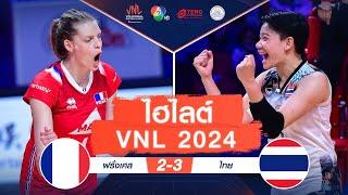 ไฮไลต์ VNL 2024 : ฝรั่งเศส 2 - 3 ไทย