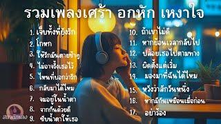 รวมเพลงเศร้า อกหัก เหงาใจ