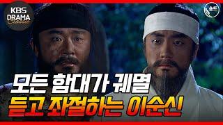 [숏드] [불멸의 이순신 EP.21] 칠천량해전에서 살아남은 병사들️ 이순신에게 원균의 패전 소식을 알리고 모든 함대가 궤멸된 것을 전해들은 이순신은 좌절한다 l KBS방송