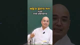 해탈vs열반