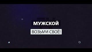 телеканал МУЖСКОЙ - возьми свое