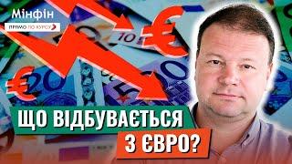 Падіння євро: Що чекає на євро? Чи купувати євро зараз? Прогноз курсу валют в Україні