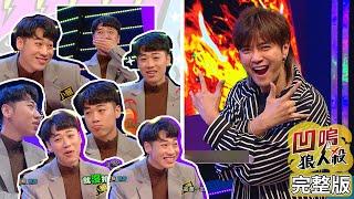 【娛樂百分百】2020.04.01《凹嗚狼人殺》小豬、愷樂│偉晉、婁峻碩、小賴、荳荳、凱希、邱鋒澤、陳零九、紀卜心