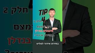 איך בוחרים איזור השקעה להפחית סיכון טיפ 4 ב' #shorts #realestate #נדלן